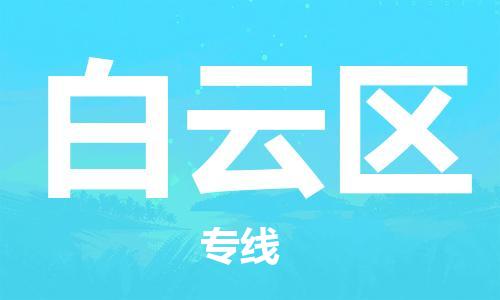 清遠(yuǎn)到白云區(qū)物流公司-清遠(yuǎn)至白云區(qū)電動車摩托車托運專線高保真危險品物流專線