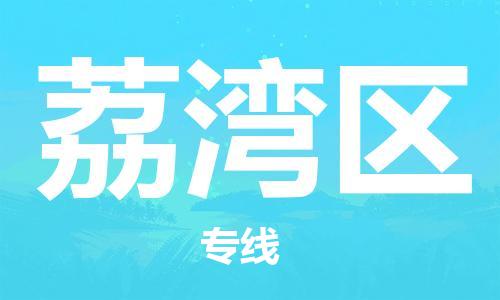 佛岡縣到荔灣區(qū)物流公司-佛岡縣至荔灣區(qū)專線定制化的運輸服務(wù)