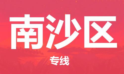 佛岡縣到南沙區(qū)物流公司-佛岡縣至南沙區(qū)專線讓您的貨物快速、安全送達
