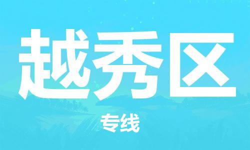 長安鎮(zhèn)到越秀區(qū)物流公司-快速便捷的運輸服務長安鎮(zhèn)至越秀區(qū)專線-
