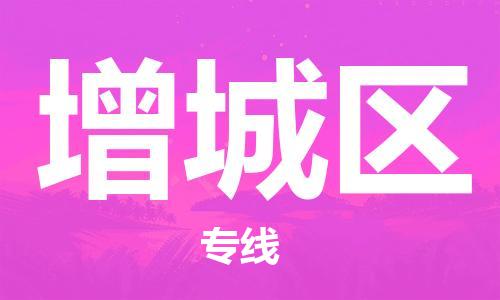 佛岡縣到增城區(qū)物流專線專業(yè)服務(wù) 佛岡縣到增城區(qū)物流專線專業(yè)服務(wù)