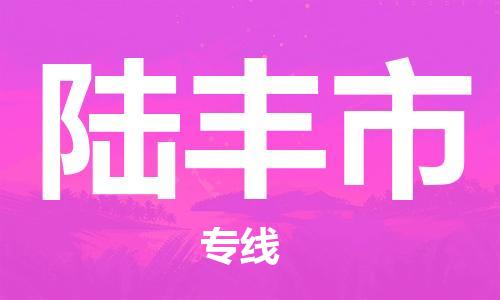 清遠(yuǎn)到祿豐市物流專線直達(dá)貨運(yùn),清遠(yuǎn)到祿豐市涂料化工危險(xiǎn)品專業(yè)提供車源運(yùn)輸