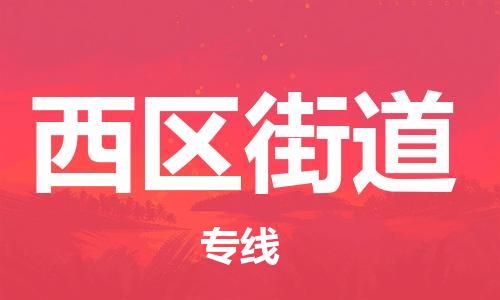 司前鎮(zhèn)到西區(qū)街道物流專線|司前鎮(zhèn)到西區(qū)街道危化品運輸電動車托運