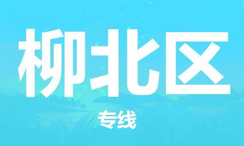 佛岡縣到柳北區(qū)物流公司-【5分鐘報價】佛岡縣至柳北區(qū)專線 佛岡縣到柳北區(qū)物流公司-【5分鐘報價】佛岡縣至柳北區(qū)專線