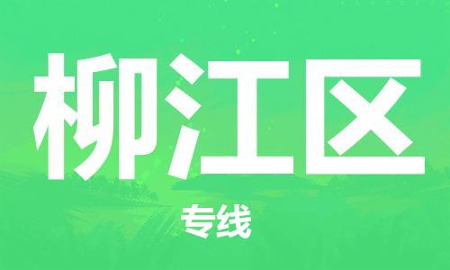 長安鎮(zhèn)到柳江區(qū)物流專線-長安鎮(zhèn)到柳江區(qū)貨運(yùn)-服務(wù)周到 長安鎮(zhèn)到柳江區(qū)物流專線-長安鎮(zhèn)到柳江區(qū)貨運(yùn)-服務(wù)周到