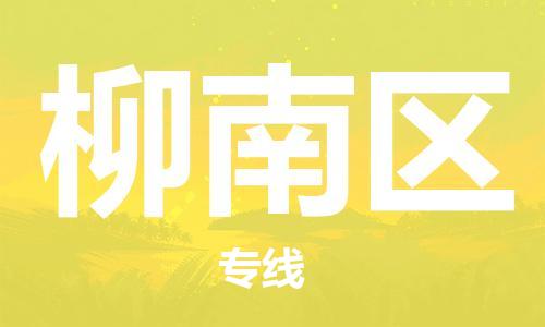 長安鎮(zhèn)到柳南區(qū)物流公司-長安鎮(zhèn)至柳南區(qū)專線配送服務(wù)您最佳選擇 長安鎮(zhèn)到柳南區(qū)物流公司-長安鎮(zhèn)至柳南區(qū)專線配送服務(wù)您最佳選擇