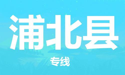 司前鎮(zhèn)到浦北縣物流專線|司前鎮(zhèn)到浦北縣?；愤\(yùn)輸電動(dòng)車托運(yùn)