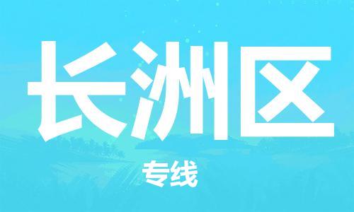 司前鎮(zhèn)到長洲區(qū)物流專線|司前鎮(zhèn)到長洲區(qū)?；愤\(yùn)輸電動車托運(yùn)
