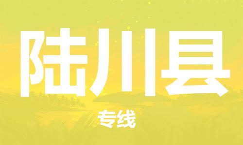 司前鎮(zhèn)到陸川縣物流專(zhuān)線|司前鎮(zhèn)到陸川縣?；愤\(yùn)輸電動(dòng)車(chē)托運(yùn)