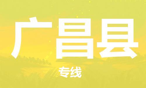 司前鎮(zhèn)到廣昌縣物流專線|司前鎮(zhèn)到廣昌縣?；愤\輸電動車托運