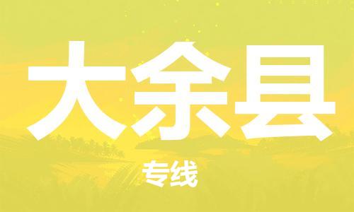 清遠(yuǎn)到大余縣物流公司-清遠(yuǎn)至大余縣電動(dòng)車摩托車托運(yùn)專線高保真危險(xiǎn)品物流專線