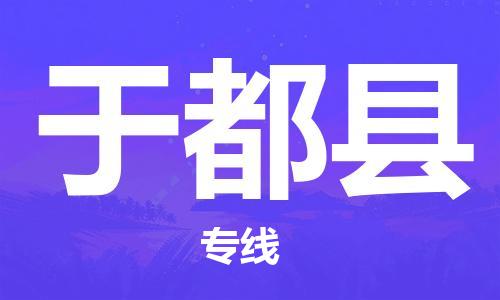 清遠(yuǎn)到于都縣物流公司-清遠(yuǎn)至于都縣電動車摩托車托運(yùn)專線高保真危險品物流專線