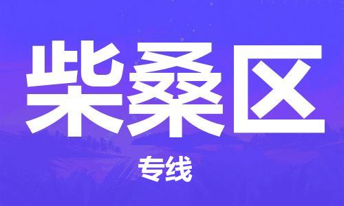 佛岡縣到柴桑區(qū)物流專線-專業(yè)的物流團隊提供佛岡縣至柴桑區(qū)專線