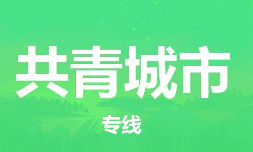司前鎮(zhèn)到共青城市物流專線|司前鎮(zhèn)到共青城市?；愤\輸電動車托運