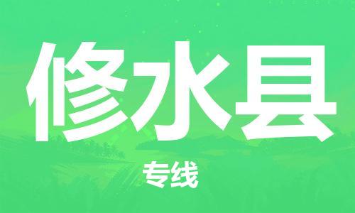 司前鎮(zhèn)到修水縣物流專線|司前鎮(zhèn)到修水縣?；愤\(yùn)輸電動(dòng)車托運(yùn)