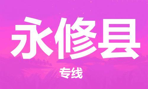 佛岡縣到永修縣物流專線-永修縣到佛岡縣貨運(yùn)-攜手發(fā)展