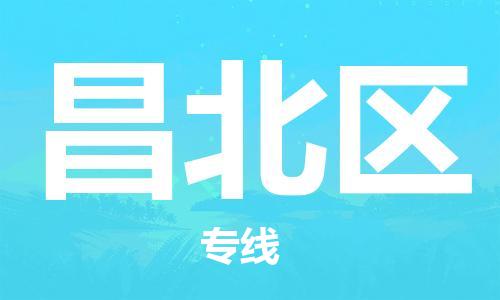 司前鎮(zhèn)到昌北區(qū)物流專線|司前鎮(zhèn)到昌北區(qū)?；愤\(yùn)輸電動(dòng)車托運(yùn)