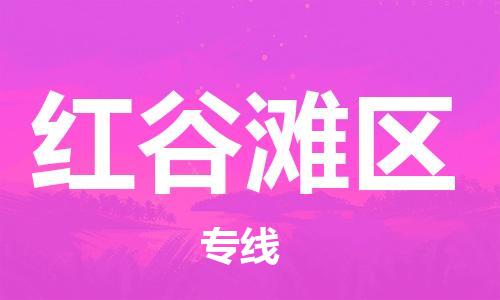 司前鎮(zhèn)到紅谷灘區(qū)物流專線|司前鎮(zhèn)到紅谷灘區(qū)?；愤\輸電動車托運