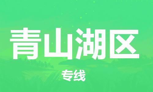 清遠(yuǎn)到青山湖區(qū)物流專線直達(dá)貨運,清遠(yuǎn)到青山湖區(qū)涂料化工危險品專業(yè)提供車源運輸