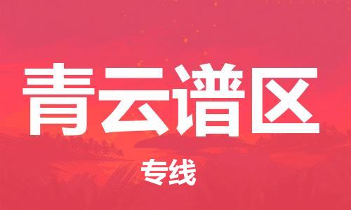 清遠到青云譜區(qū)物流公司-清遠至青云譜區(qū)電動車摩托車托運專線高保真危險品物流專線