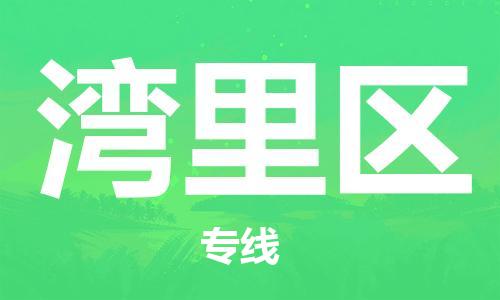 佛岡縣到灣里區(qū)物流-佛岡縣到灣里區(qū)專線-貼心服務(wù)