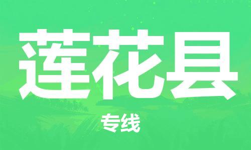 清遠(yuǎn)到蓮花縣物流公司-清遠(yuǎn)至蓮花縣電動(dòng)車摩托車托運(yùn)專線高保真危險(xiǎn)品物流專線