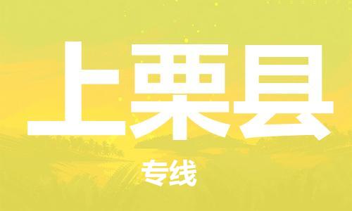 佛岡縣到上栗縣物流公司-佛岡縣至上栗縣專線優(yōu)質(zhì)物流專線，選擇