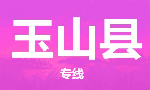 司前鎮(zhèn)到玉山縣物流專線|司前鎮(zhèn)到玉山縣危化品運(yùn)輸電動(dòng)車托運(yùn)