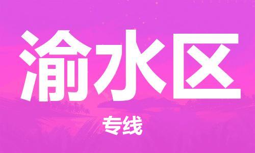 司前鎮(zhèn)到渝水區(qū)物流專線|司前鎮(zhèn)到渝水區(qū)?；愤\(yùn)輸電動(dòng)車托運(yùn)