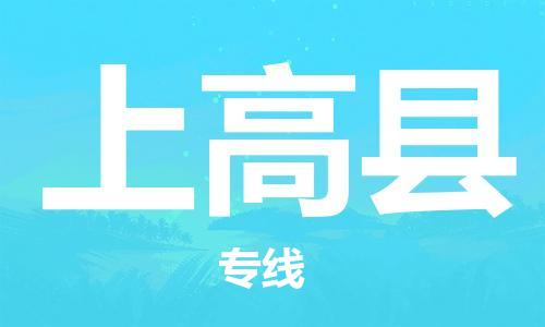 清遠(yuǎn)到上高縣物流公司-清遠(yuǎn)至上高縣電動車摩托車托運(yùn)專線高保真危險品物流專線