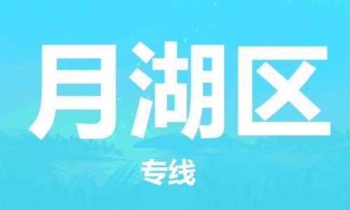 清遠(yuǎn)到月湖區(qū)物流公司-清遠(yuǎn)至月湖區(qū)電動(dòng)車摩托車托運(yùn)專線高保真危險(xiǎn)品物流專線