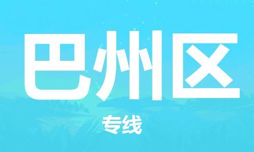 清遠到巴州區(qū)物流公司-清遠至巴州區(qū)電動車摩托車托運專線高保真危險品物流專線