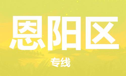 清遠(yuǎn)到恩陽(yáng)區(qū)物流專(zhuān)線(xiàn)直達(dá)貨運(yùn),清遠(yuǎn)到恩陽(yáng)區(qū)涂料化工危險(xiǎn)品專(zhuān)業(yè)提供車(chē)源運(yùn)輸