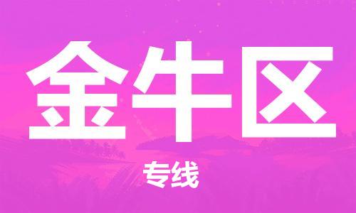 司前鎮(zhèn)到金牛區(qū)物流專線|司前鎮(zhèn)到金牛區(qū)?；愤\(yùn)輸電動(dòng)車托運(yùn)