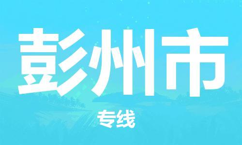 佛岡縣到彭州市物流-佛岡縣至彭州市貨運(yùn)碎銀成金的瞬間