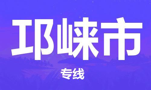 清遠(yuǎn)到邛崍市物流公司-清遠(yuǎn)至邛崍市電動(dòng)車(chē)摩托車(chē)托運(yùn)專(zhuān)線高保真危險(xiǎn)品物流專(zhuān)線