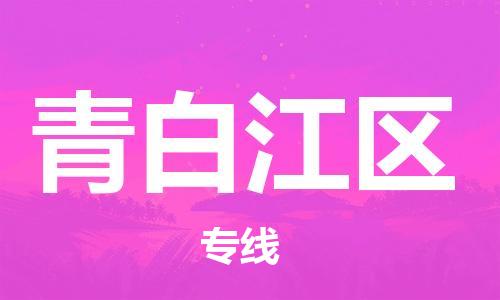 清遠(yuǎn)到青白江區(qū)物流公司-清遠(yuǎn)至青白江區(qū)電動(dòng)車摩托車托運(yùn)專線高保真危險(xiǎn)品物流專線