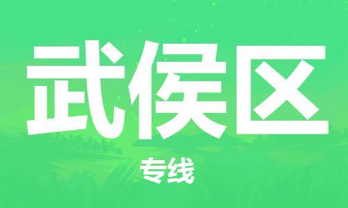 長安鎮(zhèn)到武侯區(qū)物流公司-長安鎮(zhèn)到武侯區(qū)專線服務周