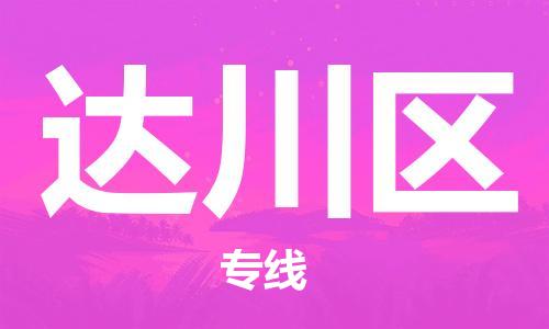佛岡縣到達川區(qū)物流專線-佛岡縣到達川區(qū)貨運-代辦貨運險