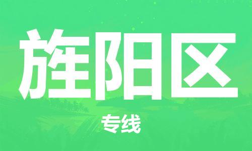 清遠(yuǎn)到旌陽(yáng)區(qū)物流公司-清遠(yuǎn)至旌陽(yáng)區(qū)電動(dòng)車摩托車托運(yùn)專線高保真危險(xiǎn)品物流專線