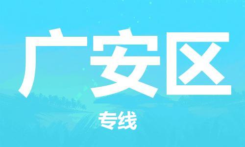 佛岡縣到廣安區(qū)物流專線-佛岡縣至廣安區(qū)貨運(yùn)服務(wù)更安心