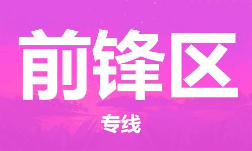 司前鎮(zhèn)到前鋒區(qū)物流專線|司前鎮(zhèn)到前鋒區(qū)?；愤\(yùn)輸電動(dòng)車托運(yùn)