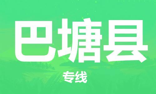 司前鎮(zhèn)到巴塘縣物流專線|司前鎮(zhèn)到巴塘縣?；愤\輸電動車托運