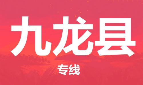 清遠(yuǎn)到九龍縣物流公司-清遠(yuǎn)至九龍縣電動車摩托車托運(yùn)專線高保真危險品物流專線
