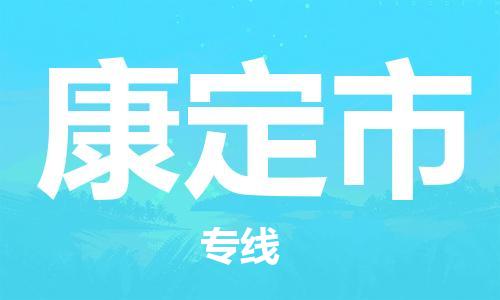 清遠(yuǎn)到康定市物流專線直達(dá)貨運(yùn),清遠(yuǎn)到康定市涂料化工危險品專業(yè)提供車源運(yùn)輸
