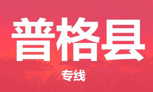 司前鎮(zhèn)到普格縣物流專線|司前鎮(zhèn)到普格縣?；愤\(yùn)輸電動(dòng)車托運(yùn)