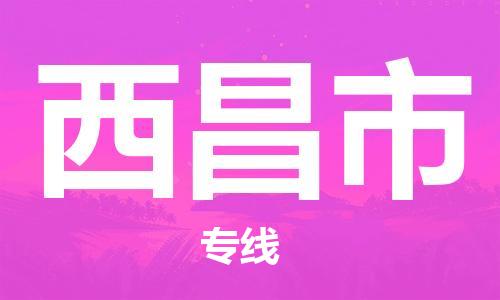 清遠(yuǎn)到西昌市物流專線直達(dá)貨運(yùn),清遠(yuǎn)到西昌市涂料化工危險(xiǎn)品專業(yè)提供車源運(yùn)輸