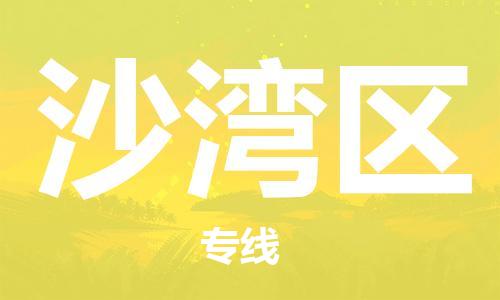 清遠(yuǎn)到沙灣區(qū)物流專線直達(dá)貨運(yùn),清遠(yuǎn)到沙灣區(qū)涂料化工危險(xiǎn)品專業(yè)提供車源運(yùn)輸