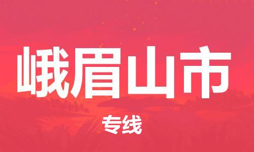 司前鎮(zhèn)到峨眉山市物流專線|司前鎮(zhèn)到峨眉山市?；愤\(yùn)輸電動(dòng)車托運(yùn)