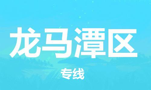 司前鎮(zhèn)到龍馬潭區(qū)物流專線|司前鎮(zhèn)到龍馬潭區(qū)?；愤\輸電動車托運